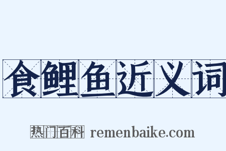 食鲤鱼近义词是什么意思的图片